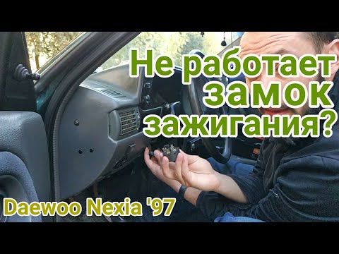 Замок зажигания или контактная группа? Ремонт за 7 минут