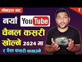 How to create youtube channel in nepali mobile ma youtube channel kasari banaune ra kholne 2024