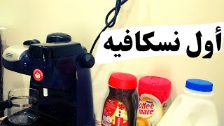 طريقة استخدام ومعلومات ماكينة القهوه ديلونجي (عملنا أول كوباية نسكافيه)