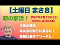 今日のまさる部も信念と笑顔で仲良く…フッ 2025/2/22(土)午前8時00分〜【土曜日 まさる部】自宅から配信です!