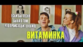 Тима Белорусских - Витаминка - Если бы песня была о том, что происходит в клипе - ПАРОДИЯ