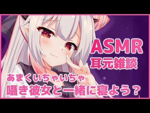 【ASMR雑談】耳元で囁き彼女がものすごく甘えてるだけ　Triggers For Sleep/whispering【周防パトラ / ハニスト】