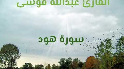 صوت يخشع له القلب لسورة (هود) للشيخ عبدالله موسى