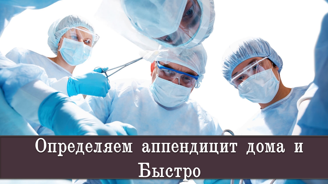 Как проверить у ребенка аппендицит видео Как проверить у ребенка аппендицит видео thumbnail
