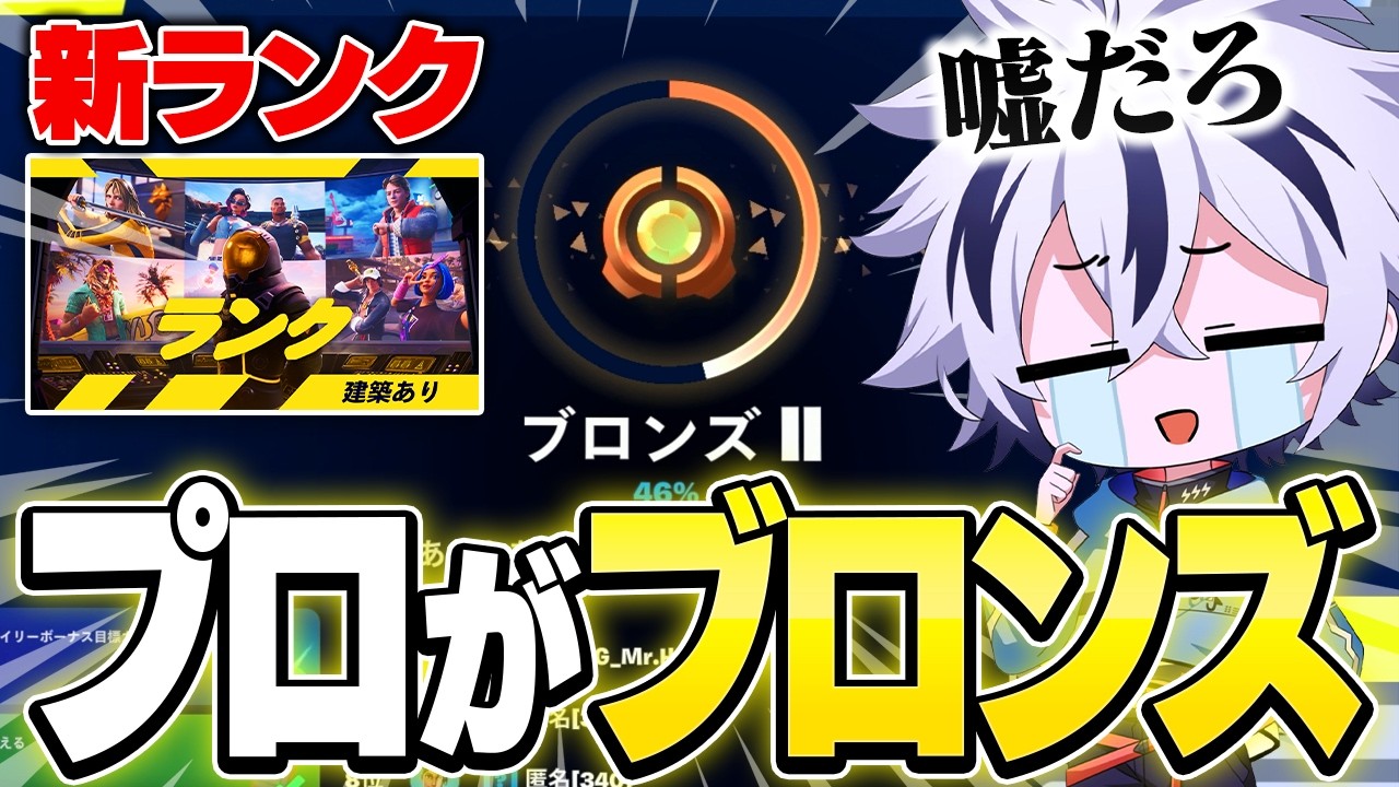 遂に新ランク解禁！プロゲーマーの初期ランクがまさかのブロンズでブチギレました...【フォートナイト/FORTNITE】
