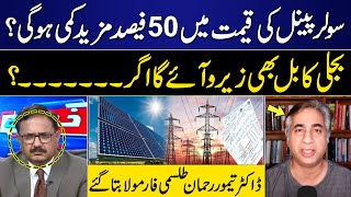 Solar Panel Price Decrease in Pakistan? | Taimur Rahman Shocking Revelation | GNN