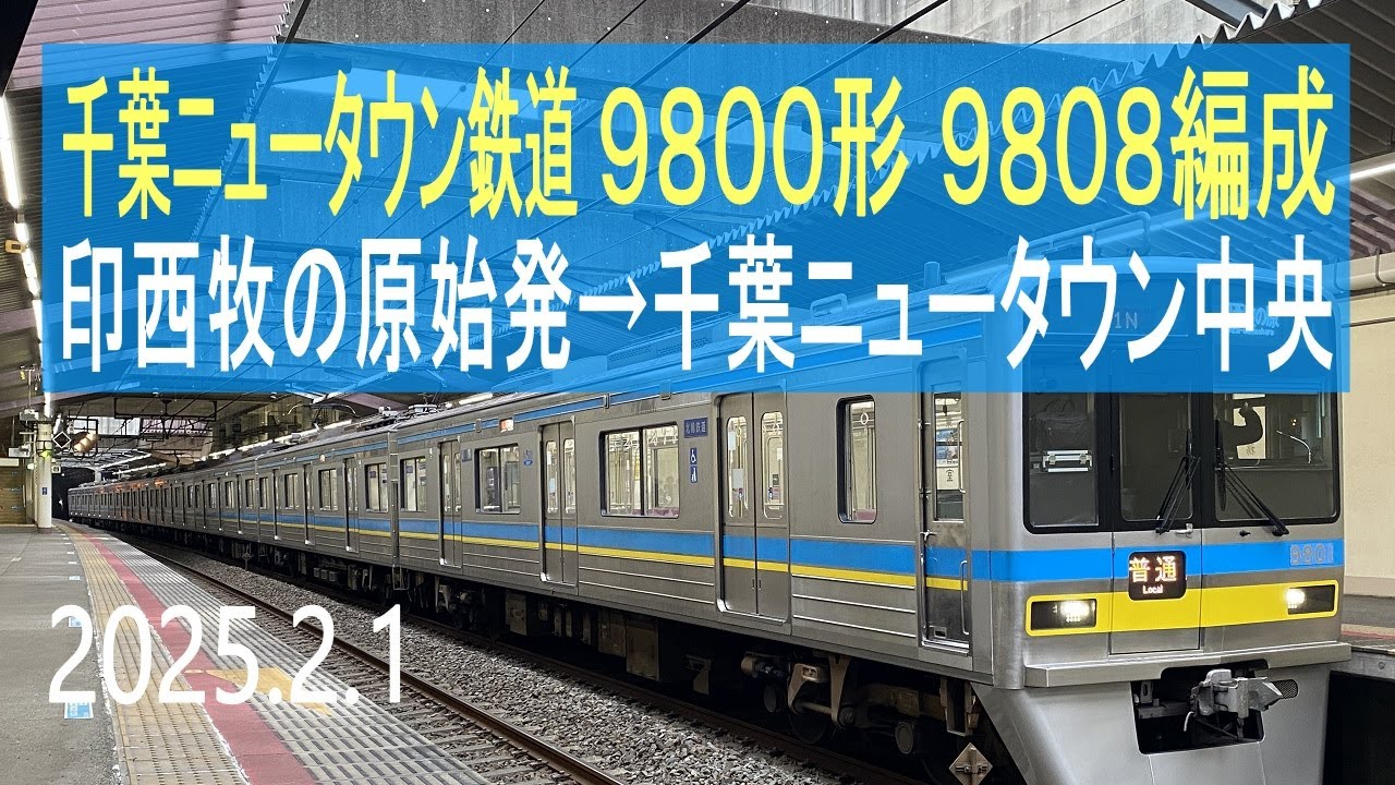 北総鉄道 千葉ニュータウン鉄道9800形 9808編成走行音 [東洋GTO] 印西