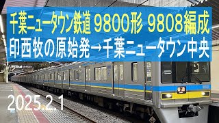 北総鉄道 千葉ニュータウン鉄道9800形 9808編成走行音 [東洋GTO] 印西
