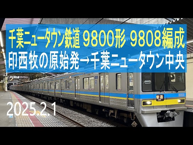 北総鉄道 千葉ニュータウン鉄道9800形 9808編成走行音 [東洋GTO] 印西