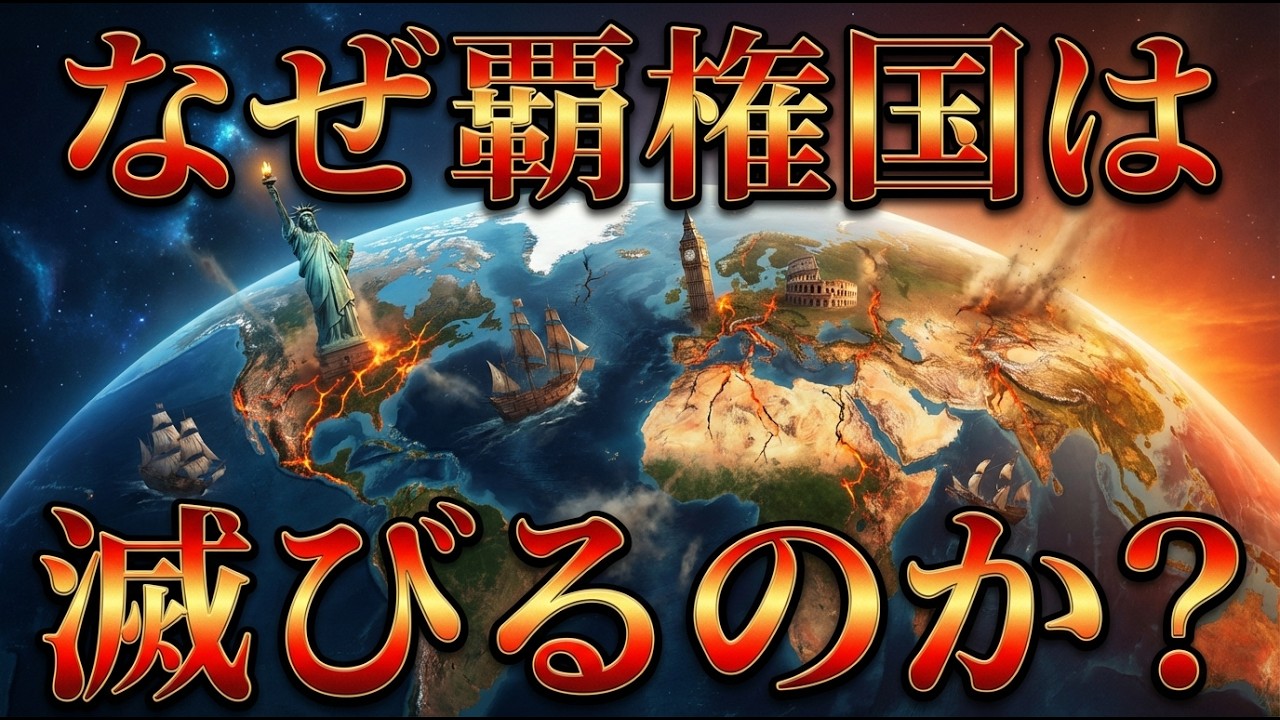 成功した国ほど滅びに近づく──覇権国だけが陥る