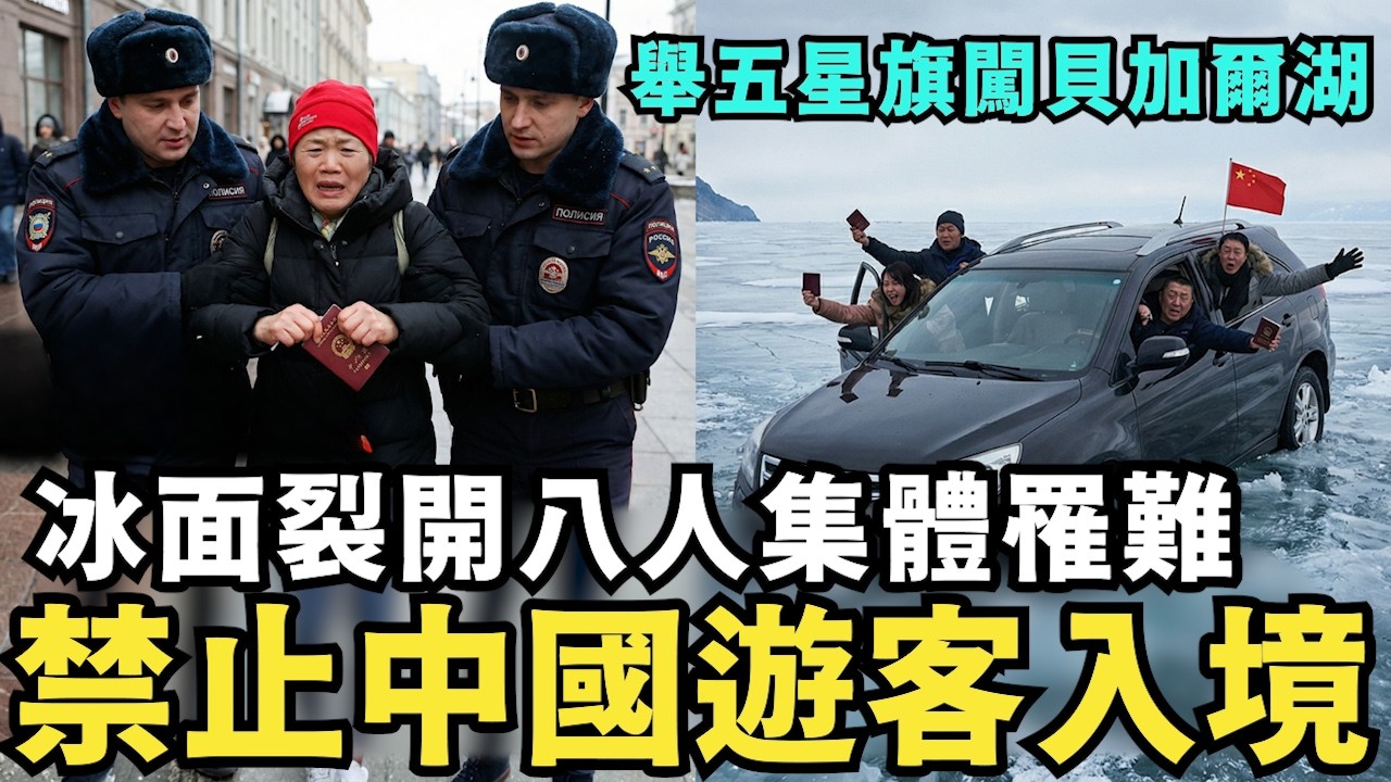 禁止中國遊客入境！舉五星旗擅闖貝加爾湖，冰面裂開八人罹難，中國大媽崩潰！掏出中國護照示好，俄羅斯人直接開揍；舔共陸配病危崩潰，全村強拆沒自來水喝，想回台灣看病