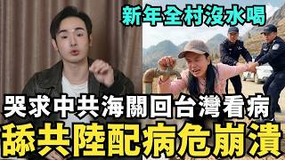 Download Lagu 舔共陸配病危崩潰！全村強拆沒自來水喝，在中國快活不下去，想申請回台灣看病，小粉紅誤信吳京，怒摔中國護照，哭求中共大使幫忙，全家入獄破產 MP3