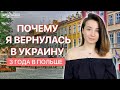 Почему я вернулась из Польши?