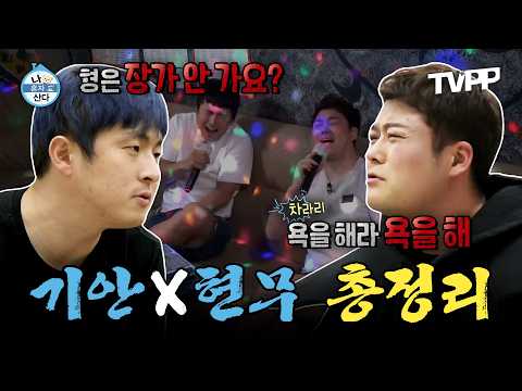 【#TVPP】 언뜻 보면 부부 같은데? 환상의 케미 기안84♥️전현무 120분 총정리 모음.zip📂 | 나혼자산다 | TVPP | MBC 160624 방송 외
