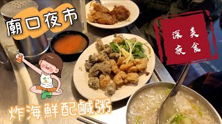 ［Niu媽愛吃］|基隆|廟口夜市宵夜|深夜美食|鹹粥|超高CP值炸 ... 