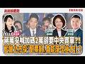 【新聞放鞭炮】蔣萬安喊加碼2萬卻要中央買單?!藍營北市採『配票制』真能席次極大化? ft. 林延鳳 台北市議員 & 李宇翔 新北市議員??│主持:周玉蔻 20260819 【新聞放鞭炮】蔣萬安喊加碼2萬卻要中央買單?!藍營北市採『配票制』真能席次極大化? ft. 林延鳳 台北市議員 & 李宇翔 新北市議員??│主持:周玉蔻 20260819