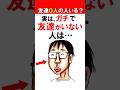 【友達0人】実は、ガチで友達がいない人は… #shorts #友達いない #友達0人