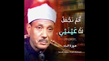 " أَلَمْ نَجْعَلْ لَهُ عَيْنَيْنِ ‏‎۝ "- مقطع رائع جدا من سورة البلد / الشيخ عبدالباسط رحمه الله.