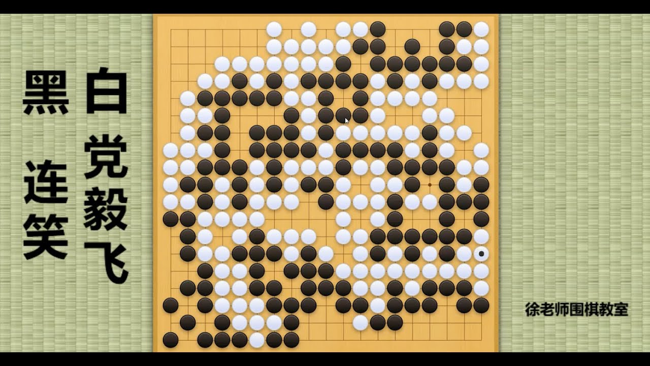 2023/9/1最新三星杯,连笑vs党毅飞:出线形势大好的连笑,官子硬熬党毅飞,翻车再翻盘! - YouTube