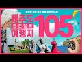 제주도 1레벨 핫플레이스 여행지 추천 TOP 105 여행코스 총 정리, 2021년 제주 명소 가볼만한 곳, 105 places to visit in Jeju Island