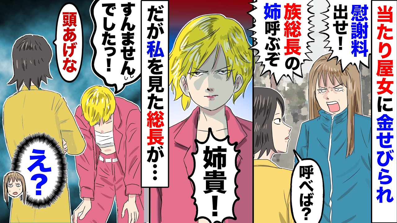【漫画】当たり屋女が慰謝料せびってきた→女「払わないならレディース総長の姉貴呼ぶぞ！」→お望み通り読んで貰ったら→総長「すみませんでした！」当たり屋「へ？」→実はこの総長…【マンガ動画】