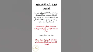 Shorts أفضل أدعية للمولود الجديد 