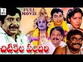 Chitikela Pandiri Telugu Full Movie HD | Chandra Mohan | Prabha | Naresh | Old Telugu Hit Movies