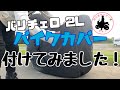 《53》愛車を守るため、バイクカバー取り付けてみました！