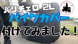 《53》愛車を守るため、バイクカバー取り付けてみました！