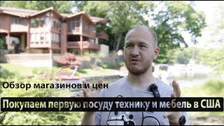 видео: Первые покупки иммигрантов - обзор магазинов и цен в США. картинка: Первые покупки иммигрантов - обзор магазинов и цен в США.