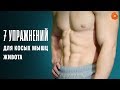 Как накачать косые мышцы живота? ✅ ЗОЖ с Денисом Мининым