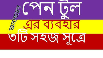 Adobe Photoshop Bangla Tutorial | Graphic Design in 3 Easy way pen tool | golam mostafa