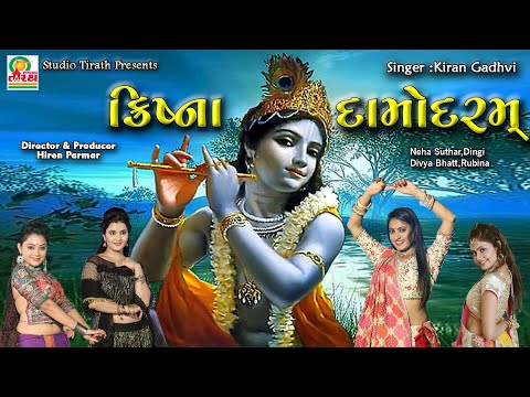 Krishna Damodaram || Best Krishna Bhajan || Kiran Gadhvi , Pravindan Gadhvi || Studio Tirath