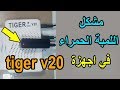 tiger v20 إصــــــلاح مشكل اللمبة الحمراء على أجهزة