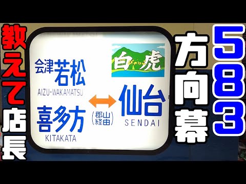 鉄道冒険団】教えて店長初級編#25 「583系方向幕」巻取機実演魅惑の13