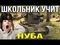 Притворился НУБОМ. Школьник учит НУБА играть в WoT Blitz