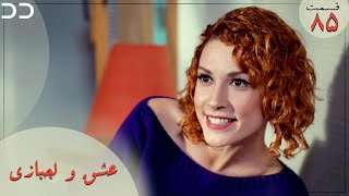 Eshgh va Lajbazi | Episode 85 | Turkish Doble Farsi | سریال ترکی عشق و لجبازی - قسمت ۸۵  | QE1O