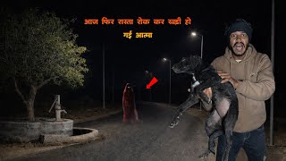 Kutta Bhi Dar Gaya... Jab Raste Mein Dikhi Aatma  😱🐕