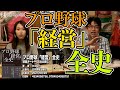 プロ野球「経営」全史  球団オーナー55社の興亡