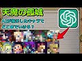 【天魔の孤城】AIが指示したキャラのみでどこまで登れるか検証してみた【ゆっくり実況】（リクエスト企画）