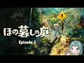 【新作スローライフゲーム】労働を強いられるのが今のところ一番怖いです｜ほの暮しの庭