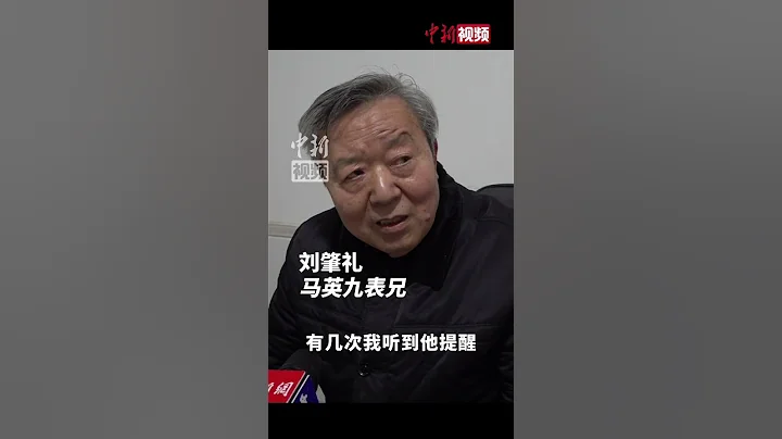 馬英九表兄劉肇禮：馬英九先生回大陸 實現了舅舅的願望 - 天天要聞