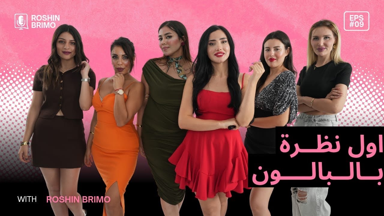 اول نظرة بالبالون مع روشين وصبايا قمرات/حلقة التاسعة 