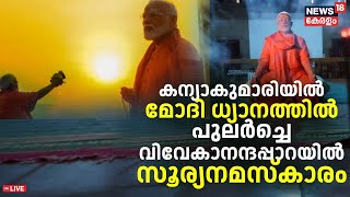 LIVE |കന്യാകുമാരിയിൽ മോദി ധ്യാനത്തിൽ ; പുലർച്ചെ വിവേകാനന്ദപ്പാറയിൽ സൂര്യനമസ്കാരം |PM Modi Meditation