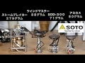 SOTOのアミカス・ストームブレイカー・ウインドマスター・SOD-300の4機種を比較