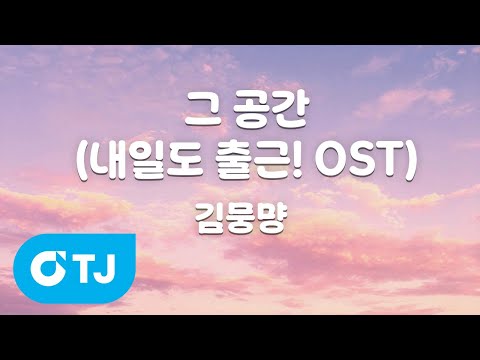 <strong>OST</strong>) - 김뭉먕 / TJ Karaoke
