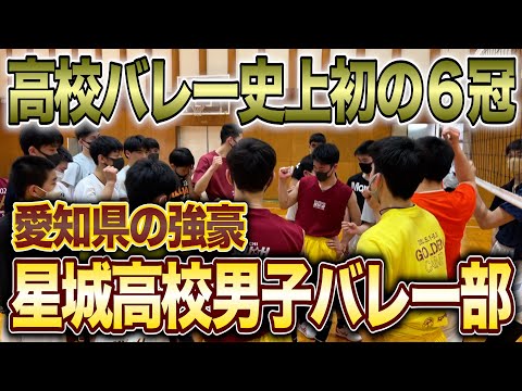 伝説の学校】愛知の超強豪・星城高校男子バレー部に潜入！そこで3人が