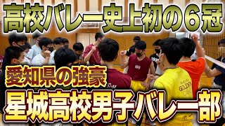 伝説の学校】愛知の超強豪・星城高校男子バレー部に潜入！そこで3人が