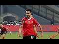 الاغنيه الرسميه للاهلي شجع شجع قول من قلبك ايهاب توفيق