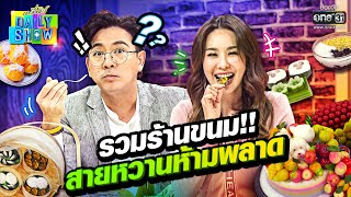 รวมร้านขนม สายหวานห้ามพลาด | SPECIAL CLIP Daily Show | 28 ส.ค. 65 |